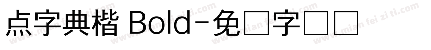 点字典楷 Bold字体转换